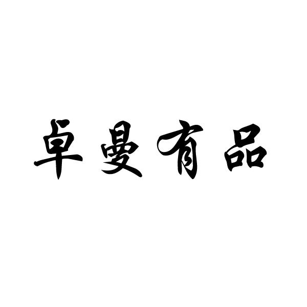 卓曼有品