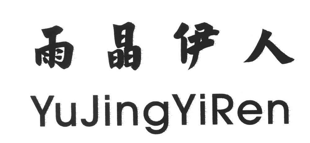雨晶伊人