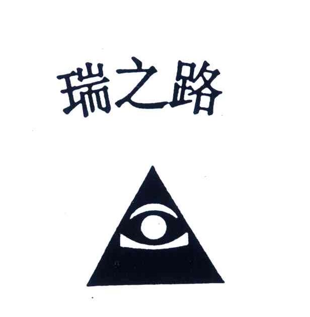 瑞之路