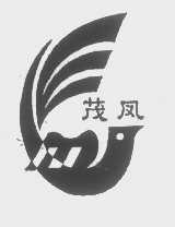 茂凤