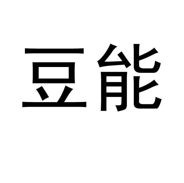 豆能