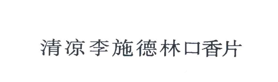 清凉李施德林口相片