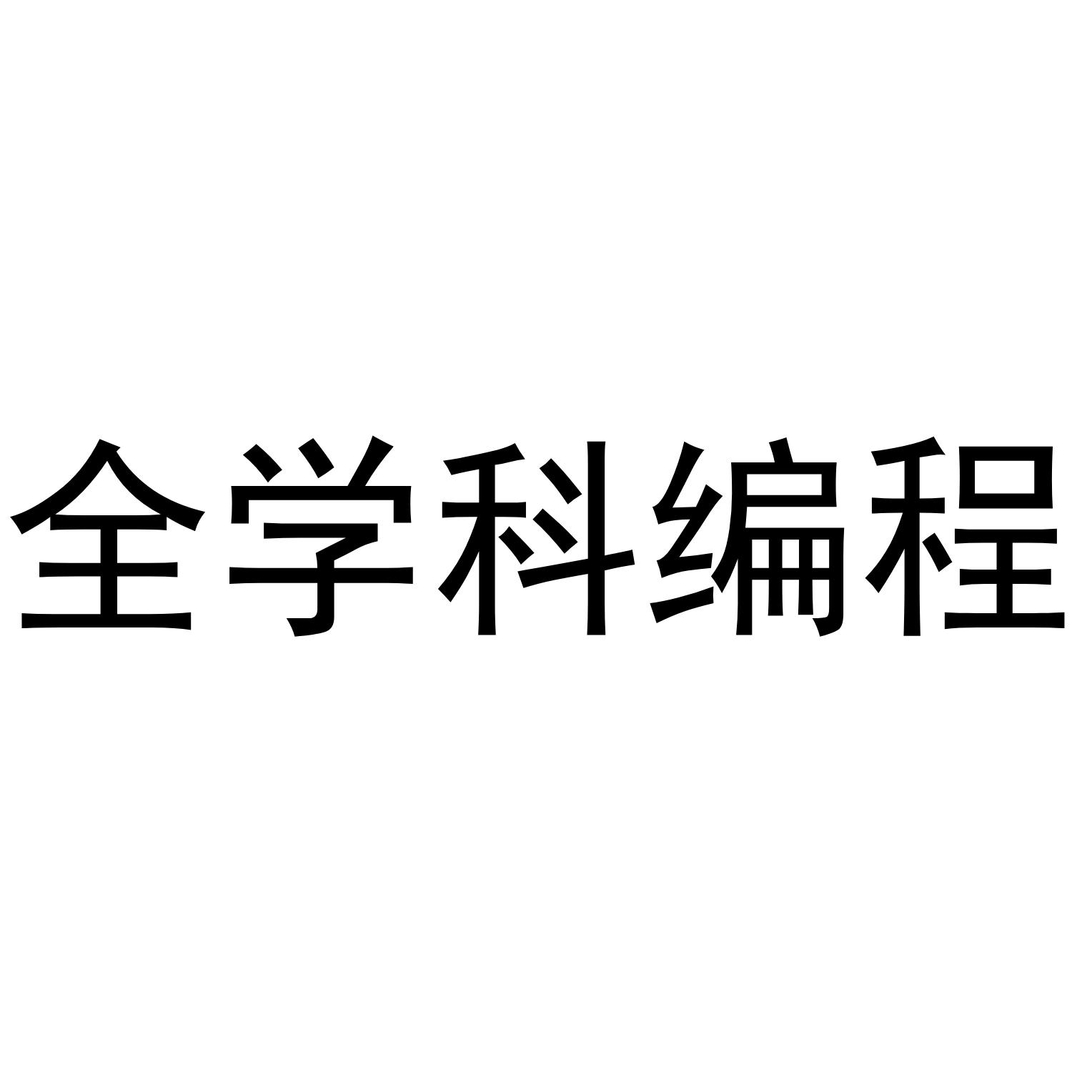 全学科编程