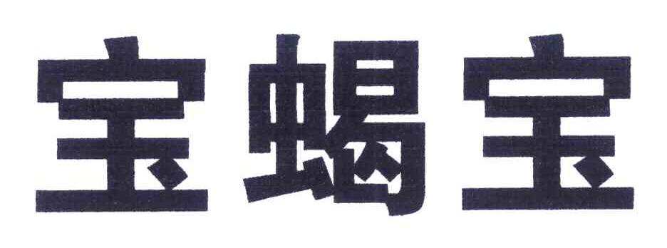宝蝎宝