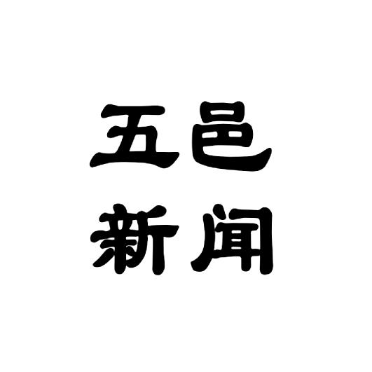 五邑新闻
