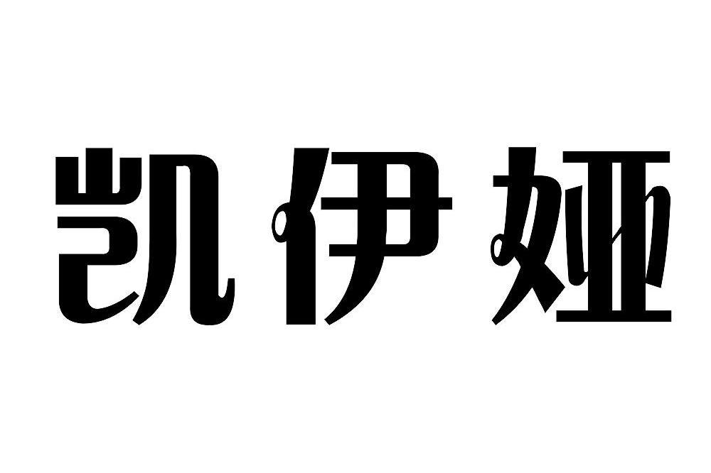 凯伊娅