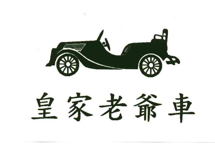 皇家老爷车