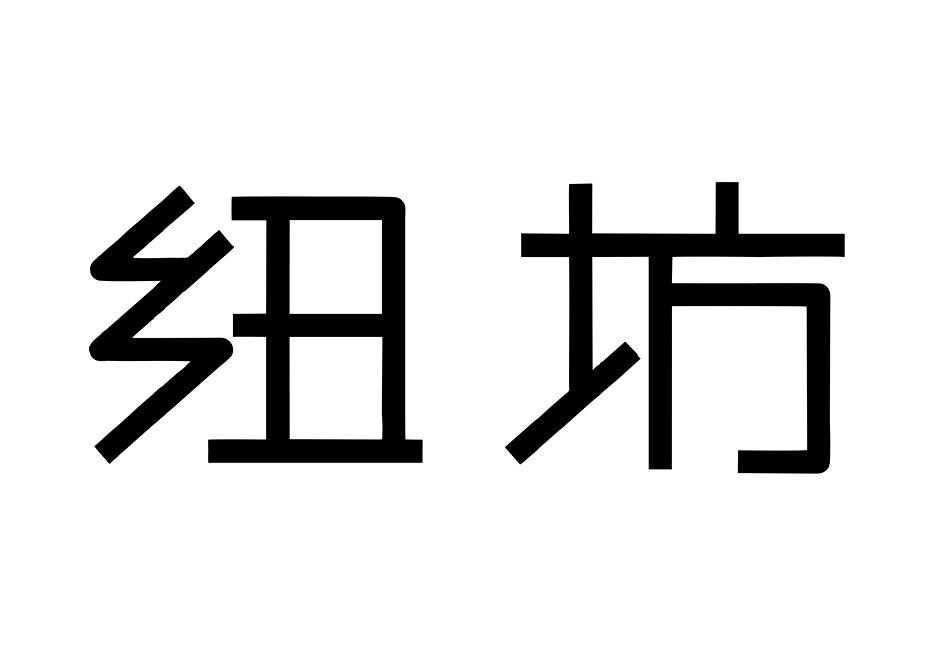 纽坊