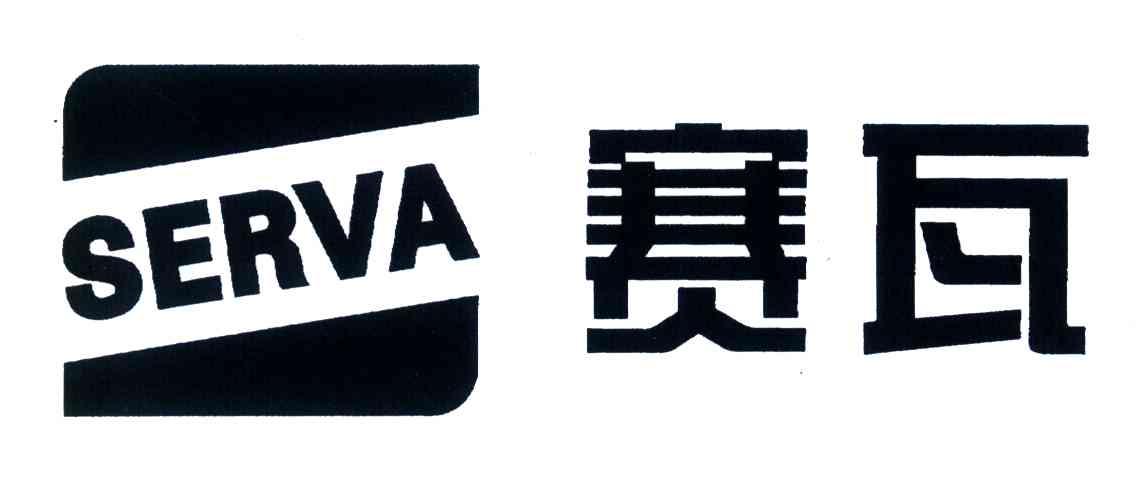 赛瓦;SERVA