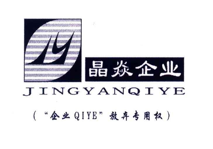 晶焱企业