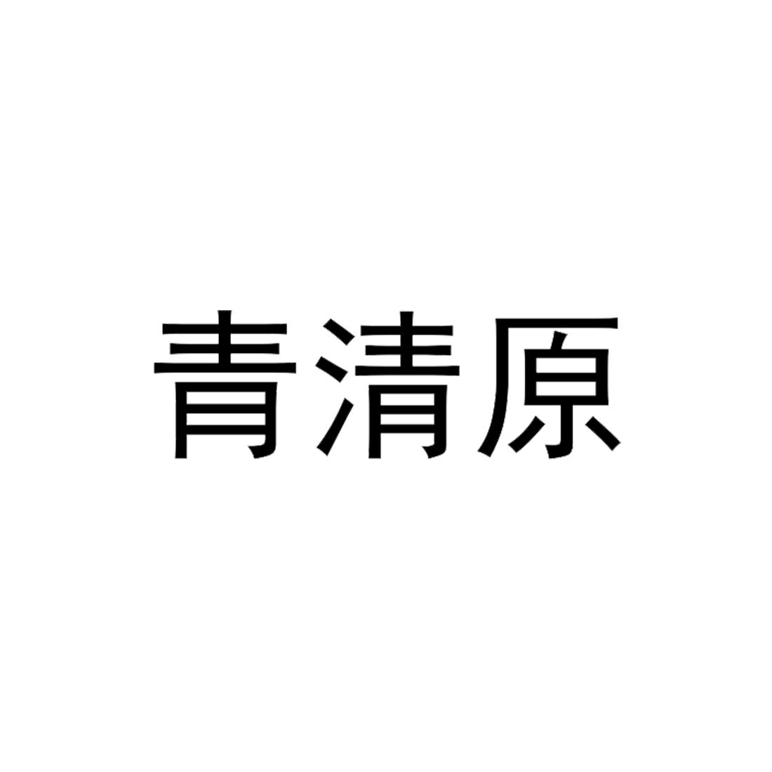 青清原