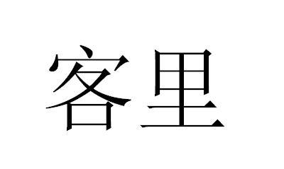 客里