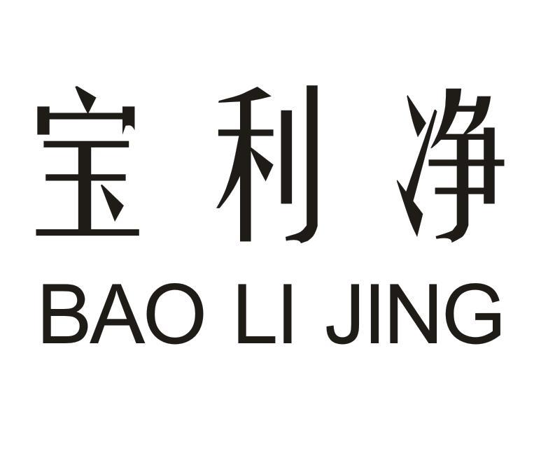 宝利净