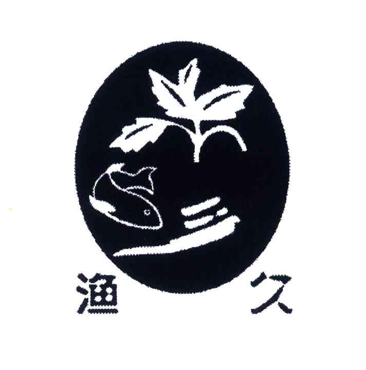 渔久