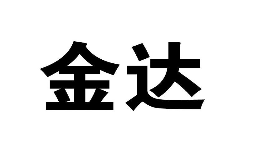 金达