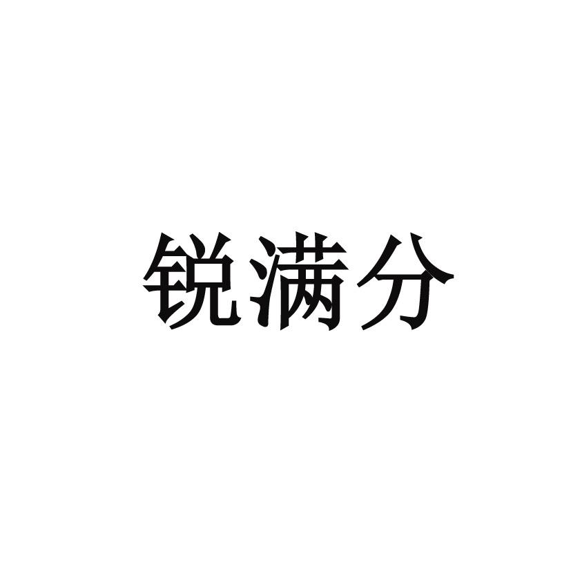 锐满分