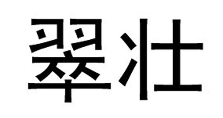 翠壮