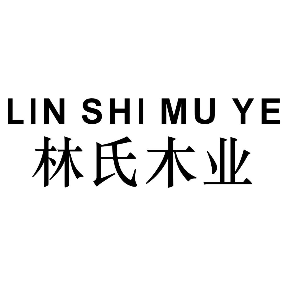 林氏木业