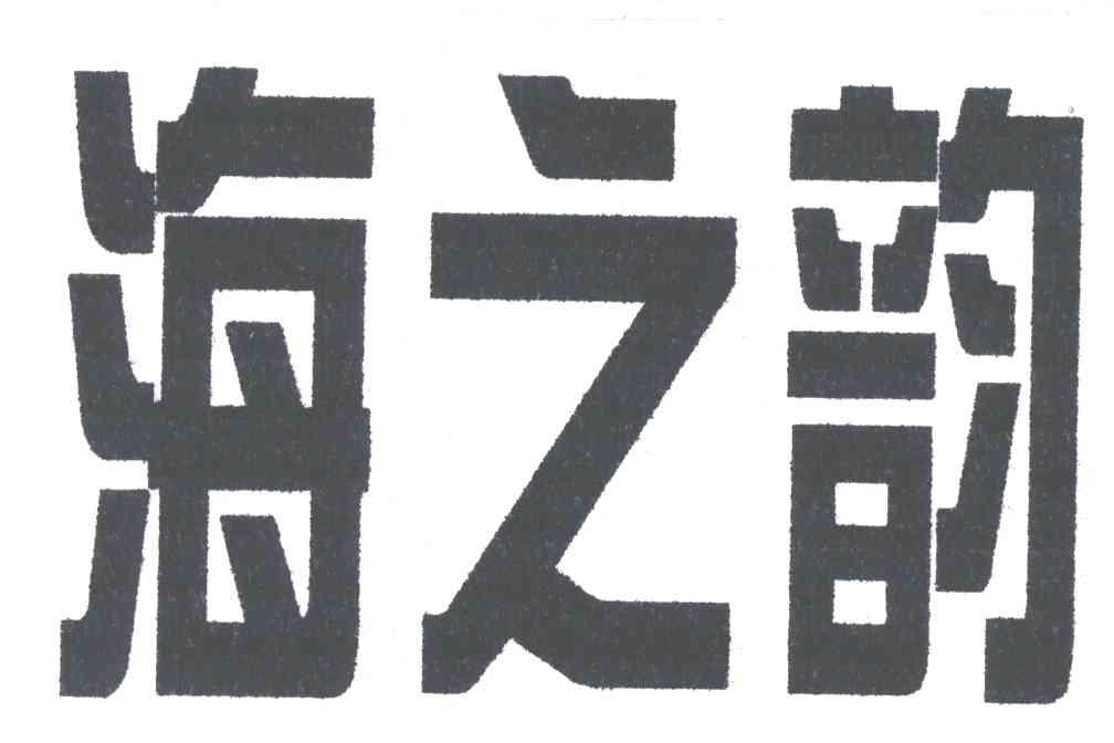 海之韵
