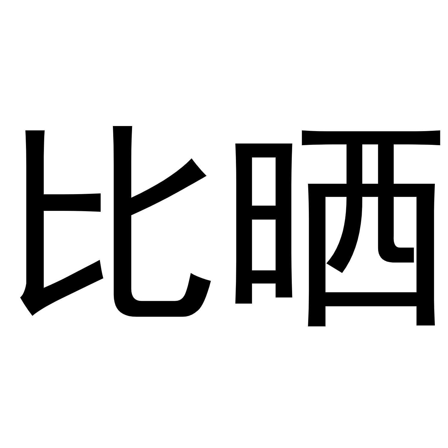 比晒