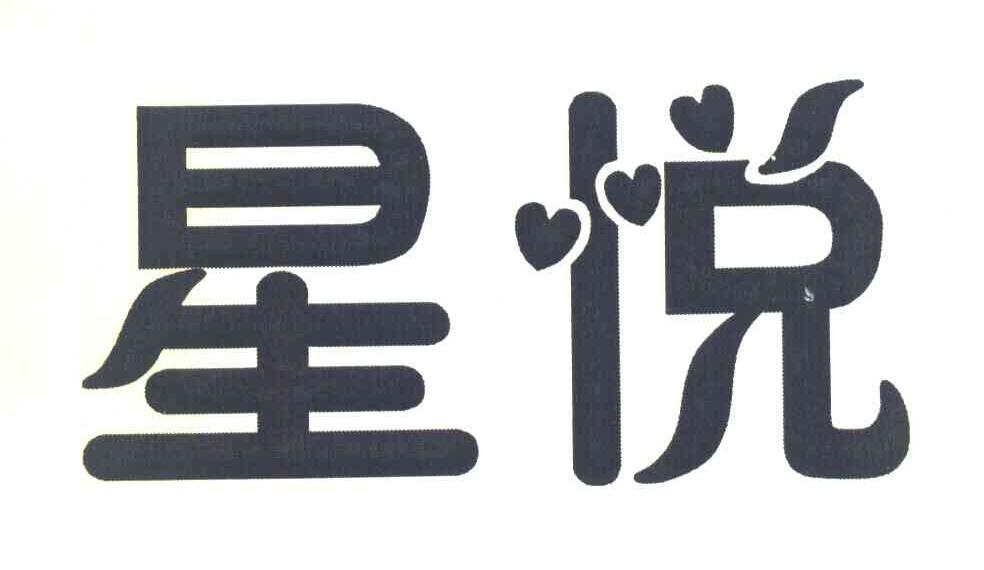 星悦