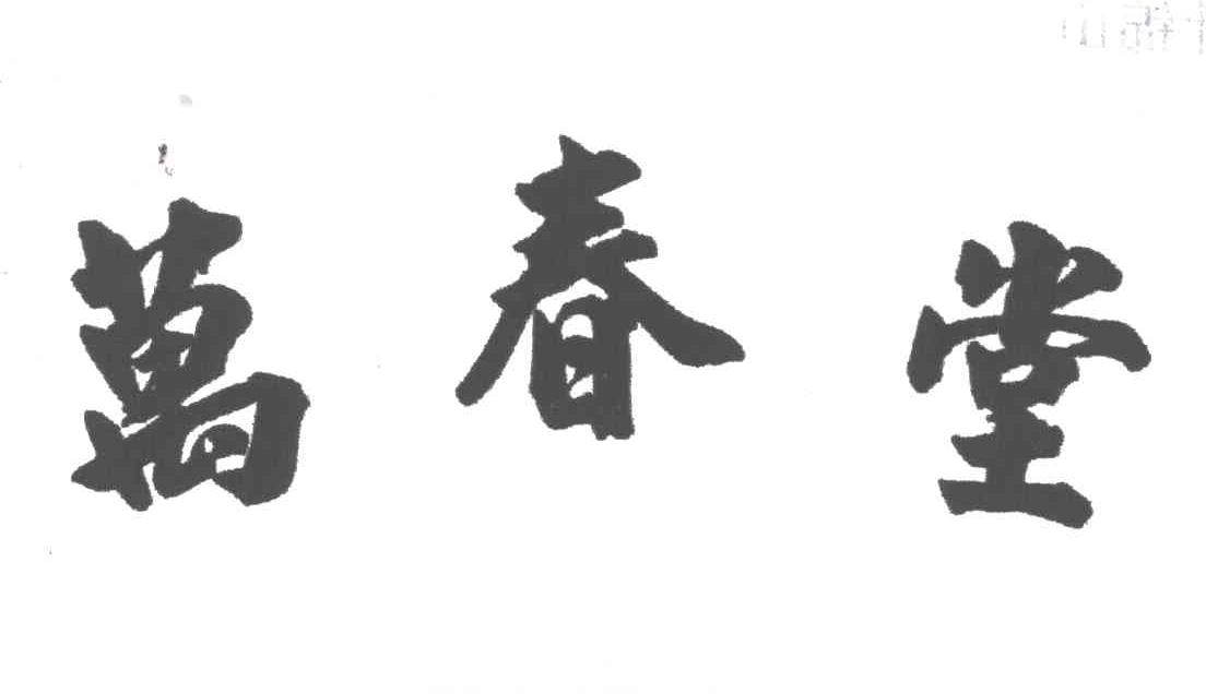 万春堂