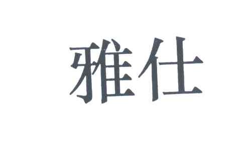 雅仕