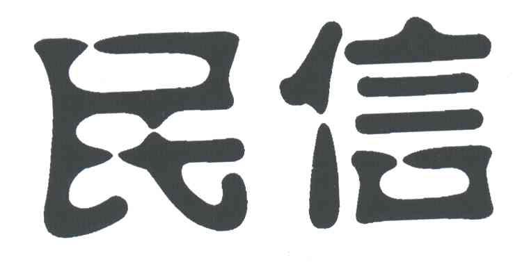 民信