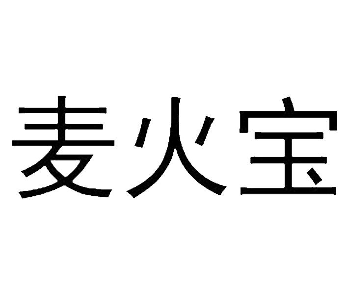 麦火宝