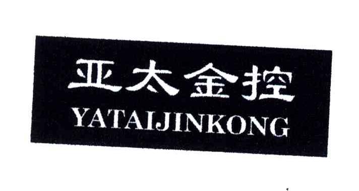亚太金控