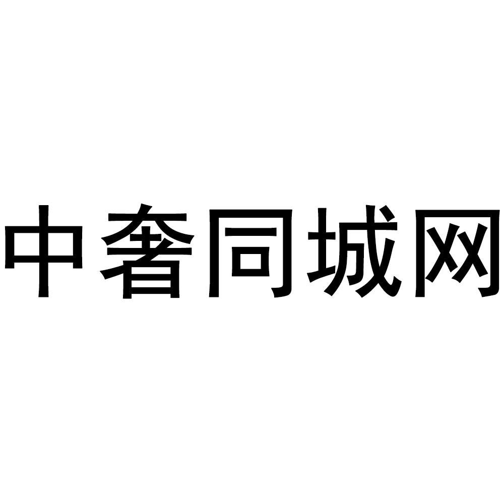 中奢同城网