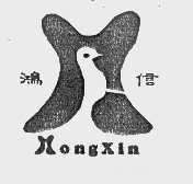 鸿信