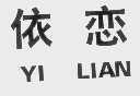 依恋