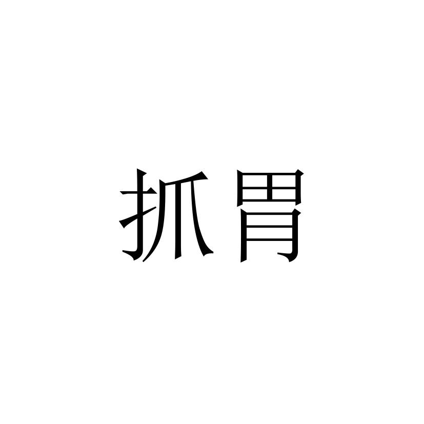 抓胃