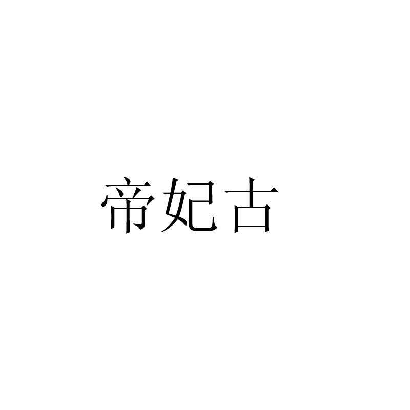 帝妃古