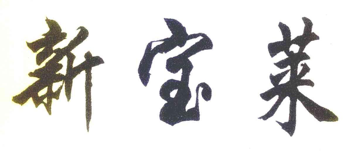 新宝莱