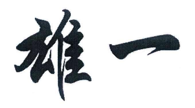 雄一