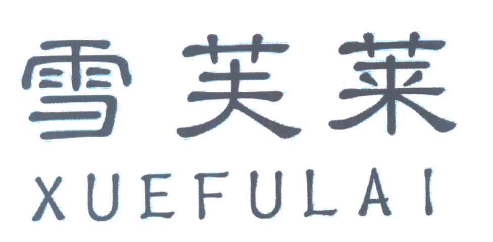 雪芙莱