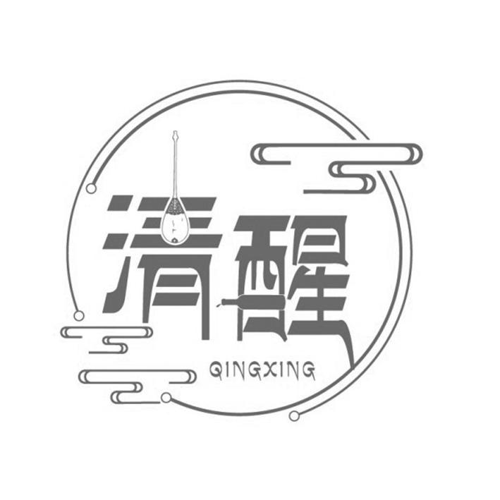 清醒