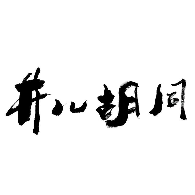 井儿胡同
