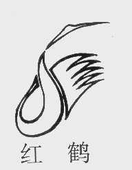 红鹤