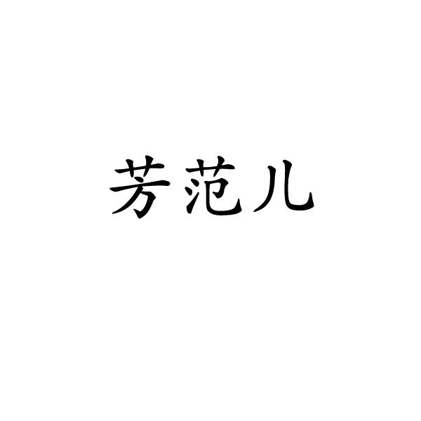 芳范儿