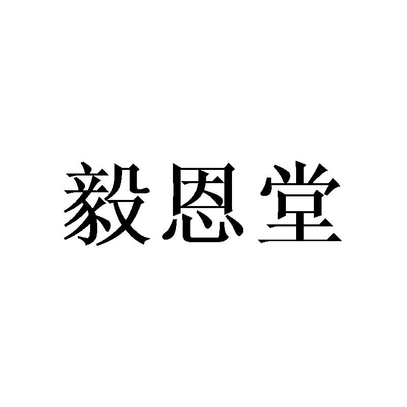 毅恩堂
