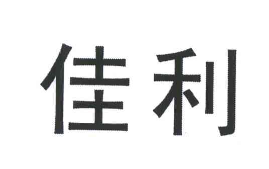 佳利