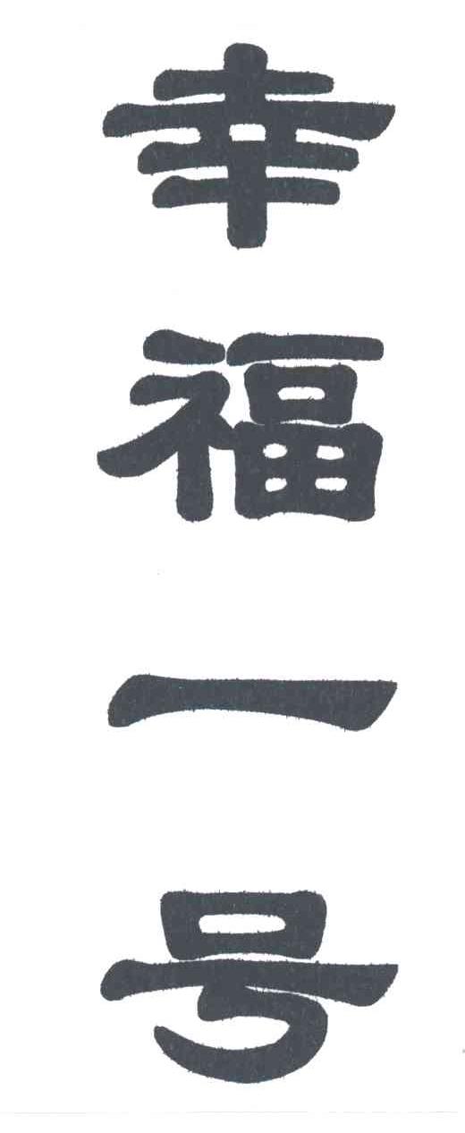 幸福一号