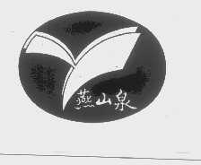 燕山泉
