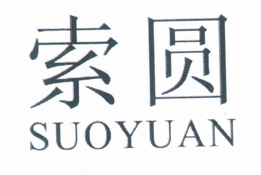 索圆