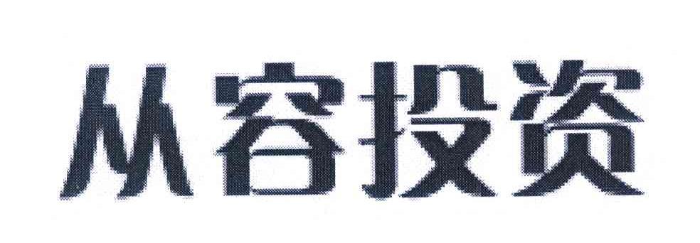 从容投资