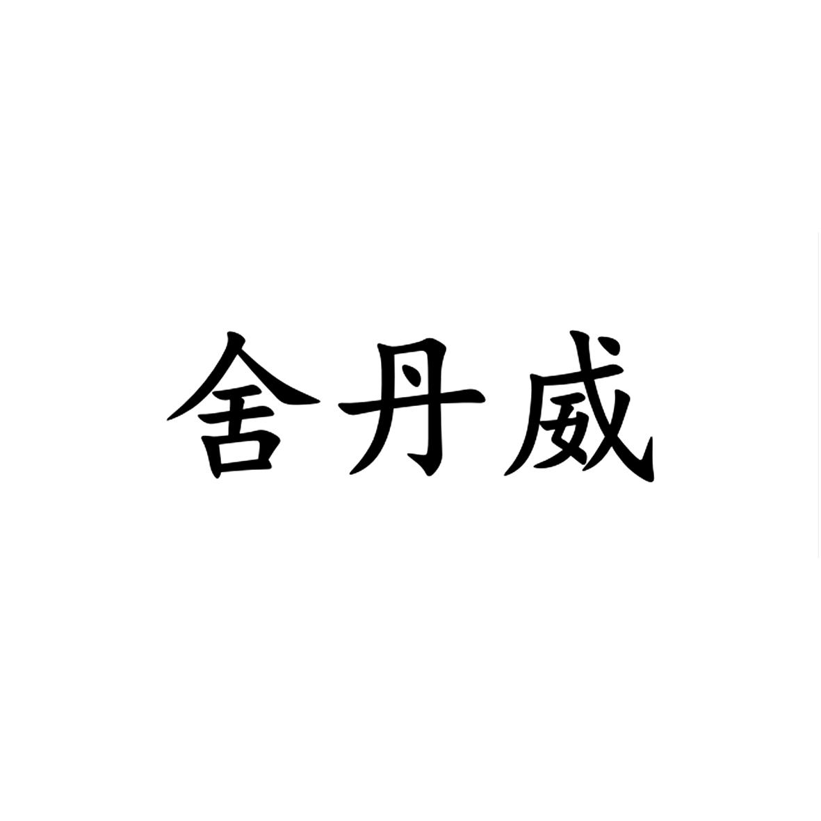 舍丹威