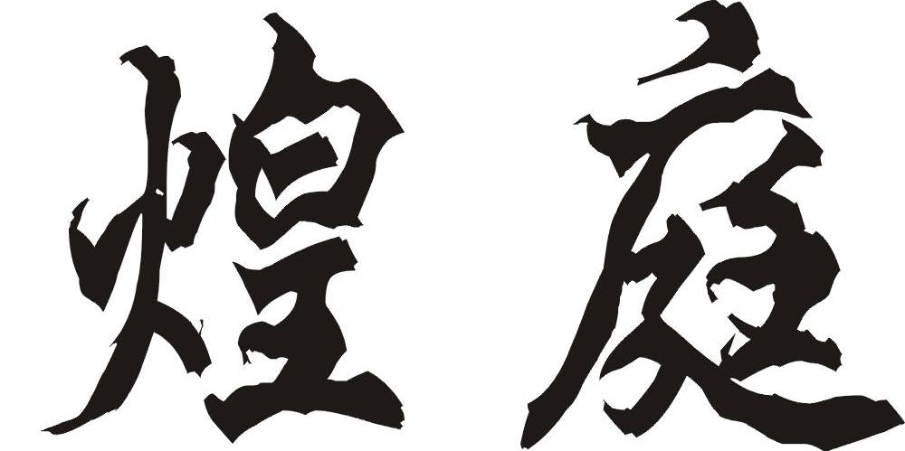 煌庭